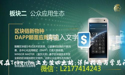 如何在Tokenim上充值以太坊：详细指南与常见问题