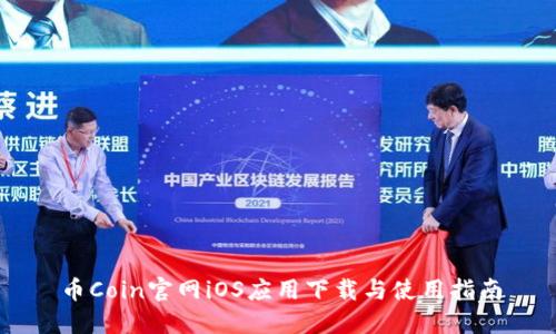 币Coin官网iOS应用下载与使用指南