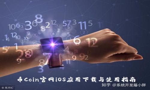 币Coin官网iOS应用下载与使用指南