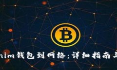 如何连接Tokenim钱包到网络