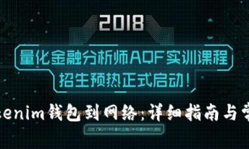 如何连接Tokenim钱包到网络：详细指南与常见问题解答