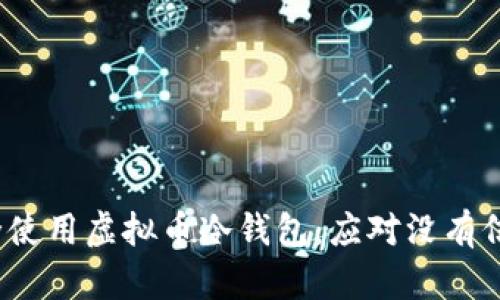  如何安全使用虚拟币冷钱包：应对没有信号的挑战