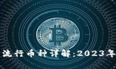 加密钱包中的流行币种详