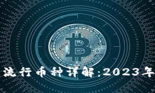 加密钱包中的流行币种详解：2023年必备币种一览