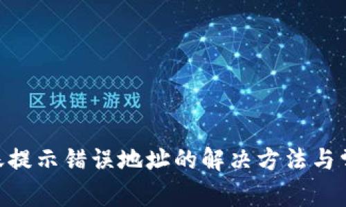 Tokenim转账提示错误地址的解决方法与常见问题解答