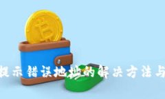 Tokenim转账提示错误地址的