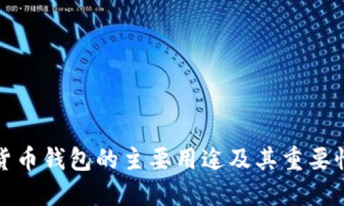 数字货币钱包的主要用途及其重要性详解
