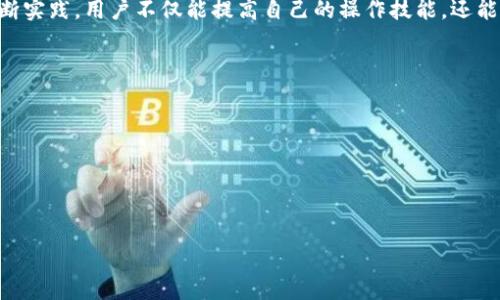 如何在TokenTokenIM钱包之间进行互相转账：详尽指南
TokenTokenIM, 钱包转账, 加密货币/guanjianci

在当今数字货币的快速发展中，钱包的使用变得越来越普遍。作为一种新兴的加密货币钱包，TokenTokenIM钱包因其安全性和用户友好性受到许多用户的青睐。在这篇文章中，我们将详细介绍如何在TokenTokenIM钱包之间进行互相转账，并探讨相关问题，从而为用户提供全面的了解和操作指导。

1. TokenTokenIM钱包概述
TokenTokenIM作为一种新兴的加密货币钱包，为用户提供了灵活而安全的资产管理方式。该钱包支持多种主流的数字货币，用户可以方便地存储、发送和接收加密资产。TokenTokenIM钱包提供了一种独特的安全机制，有效地保护用户的私钥和交易信息，确保用户资金的安全。
该钱包还提供了直观的用户界面，使得即使是没有技术背景的用户也能够轻松上手。同时，TokenTokenIM钱包还具备了多种功能，包括交易记录查询、资产监控等，极大地方便了用户的资金管理。

2. 如何在TokenTokenIM钱包之间进行转账
在TokenTokenIM钱包之间进行转账其实是一个相对简单的过程。以下是详细的步骤：
strong步骤一：打开TokenTokenIM钱包/strong
首先，用户需要在他们的设备上打开TokenTokenIM钱包。如果您还没有下载安装该钱包，可以通过官方网站下载并安装对应版本。
strong步骤二：登录您的账户/strong
输入您的账户信息以登录您的TokenTokenIM钱包。确保您使用的是正确的账户信息，以防无法进行转账。
strong步骤三：选择转账功能/strong
登录成功后，找到并点击“转账”或者“发送”选项。这通常会在钱包的主界面中找到。
strong步骤四：输入接收方地址和转账金额/strong
在转账页面，您需要输入接收方的TokenTokenIM钱包地址以及要转账的金额。在输入地址时，请务必确保地址的准确性，因为转账是不可逆的。
strong步骤五：确认转账信息/strong
在输入完所有信息后，检查一下转账的金额、接收方地址等信息是否正确。确认无误后，点击“确认”按钮。
strong步骤六：完成转账/strong
在确认后，系统会处理您的转账请求，待处理完成后，您将会看到相关的交易记录。转账通常是即时的，但在某些情况下可能会受到网络拥堵的影响。

3. 转账的费用和时间
进行TokenTokenIM钱包之间的转账时，用户需要注意手续费和转账所需的时间。
strong转账费用：/strongTokenTokenIM钱包在进行转账时，会收取一笔小额手续费，具体费用会根据网络拥堵程度而有所不同。用户在转账前可以查看当前的手续费标准，根据自己的需求决定是否进行转账。
strong转账时间：/strong一般情况下，TokenTokenIM钱包的转账是相对快速的。大部分用户在几分钟内就能够完成转账，但在网络繁忙的情况下，转账的时间可能会有所延迟。如果您发现转账未能及时到账，可以在钱包里查看交易状态，确认转账是否被网络确认。

4. 转账常见问题及解决方案
在进行TokenTokenIM钱包转账的过程中，用户可能会遇到一些常见问题，包括转账失败、金额未到账等。以下是一些常见问题及其解决方案：
strong问题一：转账失败/strong
转账失败的原因可能包括网络原因、余额不足、输入的地址格式错误等。用户在进行转账前应确保余额充足，并仔细核对接收方的地址。
strong问题二：转账金额未到账/strong
如果转账金额未能及时到账，请先检查您的交易记录，确认转账是否被处理。如果交易状态显示为“待处理”，那么请耐心等待。如果已经超过预估时间，可以联系TokenTokenIM的客服进行咨询。

5. 多币种管理与跨钱包转账的策略
TokenTokenIM钱包支持多种虚拟货币的管理，为用户提供了方便快捷的信息查询与资产管理服务。对于经常进行不同加密资产交易的用户而言，掌握在TokenTokenIM钱包内进行多币种管理及跨钱包转账的策略非常重要。
用户可以根据市场行情进行适当的资产调整，例如在某种数字货币的价格上涨时，可以考虑将其转账到其他钱包进行保管，反之亦然。在进行跨钱包转账时，用户应注意不同钱包之间的手续费和转账时间，并做好交易记录的保存，以备后续查询及分析。

总结
总的来说，在TokenTokenIM钱包之间进行转账是一个简单而安全的过程，用户只需遵循上述步骤，即可顺利完成转账。通过不断实践，用户不仅能提高自己的操作技能，还能更好地管理和利用自己的资产。为确保转账的安全性和及时性，用户需时刻关注市场变化，谨慎操作。

常见问题解答
ol
    li如何解决转账失败的问题？/li
    li在TokenTokenIM钱包中如何查看交易记录？/li
    li可以从TokenTokenIM转账到其他钱包吗？/li
    li跨钱包转账的费用如何计算？/li
    li如何确保转账的安全性？/li
/ol