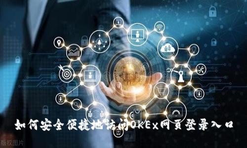 如何安全便捷地访问OKEx网页登录入口