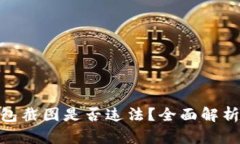 加密货币钱包截图是否违