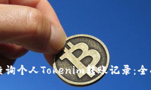 如何查询个人Tokenim转账记录：全面指南