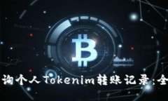 如何查询个人Tokenim转账记