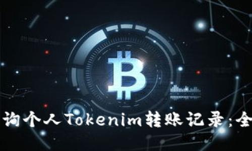 如何查询个人Tokenim转账记录：全面指南