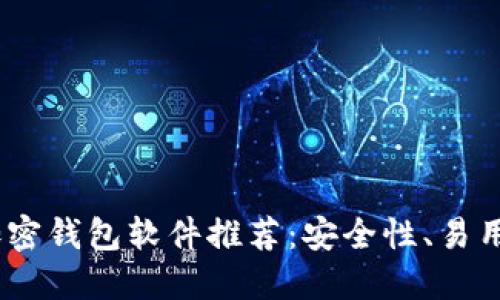 2023年十大可靠的加密钱包软件推荐：安全性、易用性与功能性一网打尽
