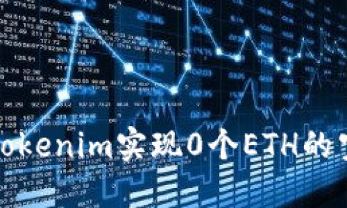 如何通过Tokenim实现0个ETH的空投币收益