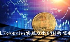 如何通过Tokenim实现0个ET