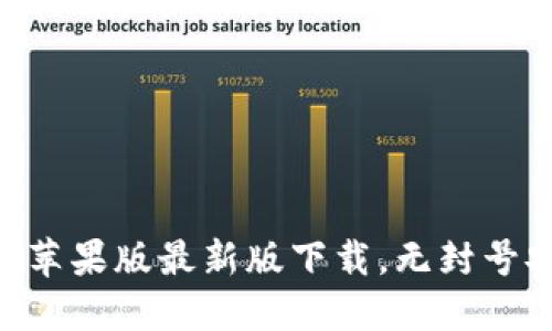 Tokenim苹果版最新版下载，无封号安全保障