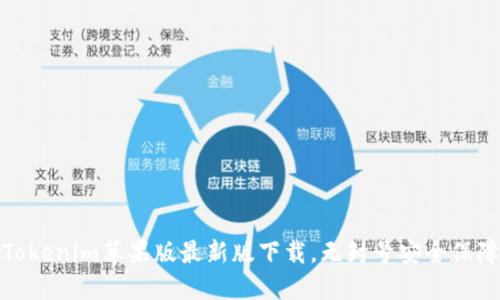 Tokenim苹果版最新版下载，无封号安全保障