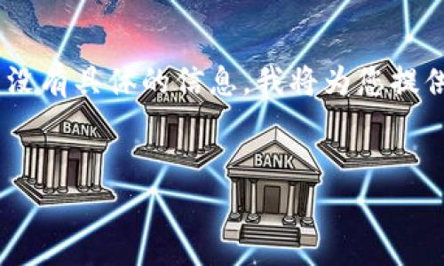 您提到的“tokenim”似乎是与加密货币或数字资产相关的网站或工具。由于没有具体的信息，我将为您提供一个关于加密钱包及其相关内容的示例。请您根据实际情况进行相应修改。


全面解析Tokenim：让你的加密钱包管理更轻松