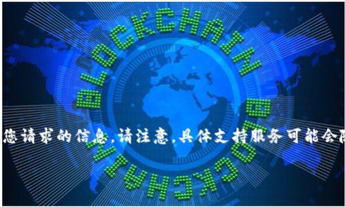 由于您提供的内容涉及特定服务的客户支持问题，以下是您请求的信息。请注意，具体支持服务可能会随时间变化，因此请随时访问相关官方网站获取最新信息。

如何联系Coinbase客服：完整指南
