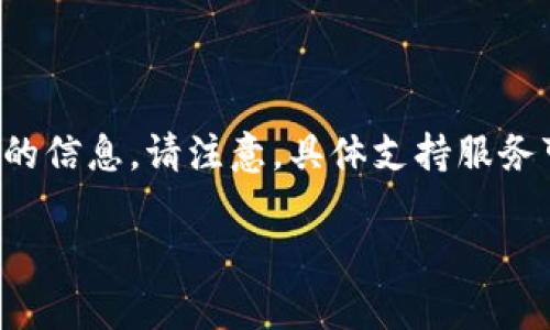 由于您提供的内容涉及特定服务的客户支持问题，以下是您请求的信息。请注意，具体支持服务可能会随时间变化，因此请随时访问相关官方网站获取最新信息。

如何联系Coinbase客服：完整指南