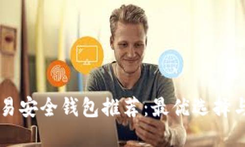 虚拟币交易安全钱包推荐：最优选择与使用指南