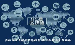 虚拟币交易安全钱包推荐