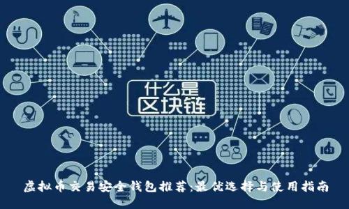 虚拟币交易安全钱包推荐：最优选择与使用指南
