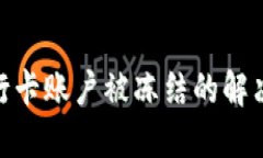 数字货币转到银行卡账户