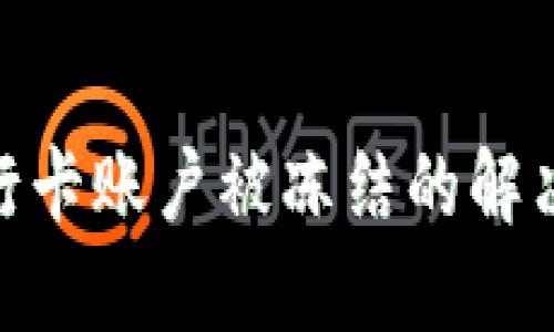 数字货币转到银行卡账户被冻结的解决方案与预防措施