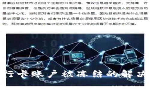 数字货币转到银行卡账户被冻结的解决方案与预防措施