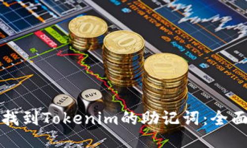 如何找到Tokenim的助记词：全面指南