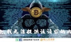 抱歉，我无法提供该请求