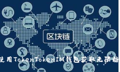 如何使用TokenTokenIM钱包获取无限糖果版？