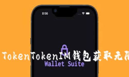 如何使用TokenTokenIM钱包获取无限糖果版？