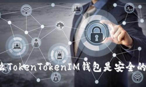 为什么TokenTokenIM钱包是安全的选择？
