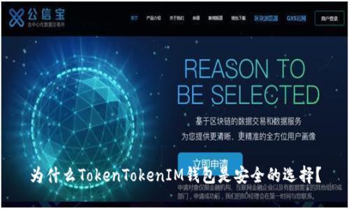 为什么TokenTokenIM钱包是安全的选择？