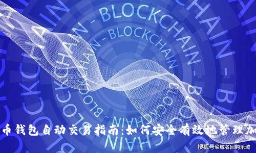 数字货币钱包自动交易指南：如何安全有效地管理加密资产