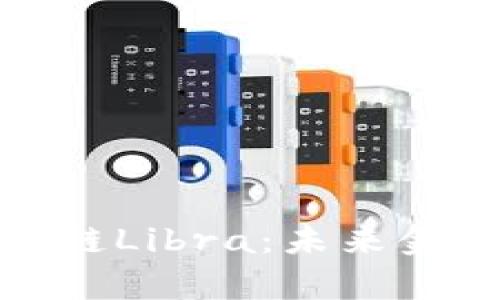 全面解析区块链Libra：未来金融的变革之路