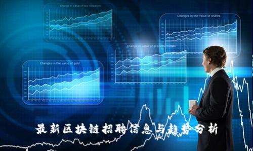 最新区块链招聘信息与趋势分析