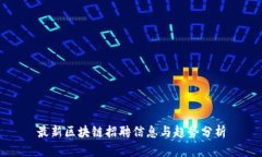 最新区块链招聘信息与趋