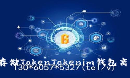 如何安全存储TokenTokenim钱包离线助记词？