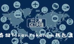如何安全存储TokenTokenim钱