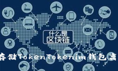 如何安全存储TokenTokenim钱包离线助记词？