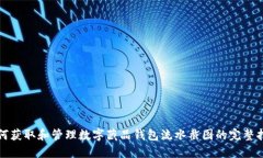 如何获取和管理数字藏品