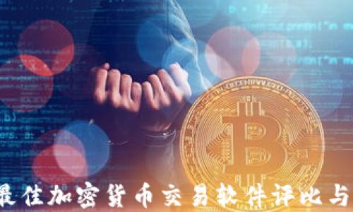 
2023年最佳加密货币交易软件评比与选择指南