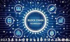 2023年最佳加密货币交易软