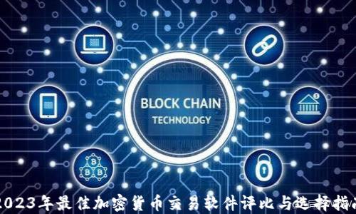 
2023年最佳加密货币交易软件评比与选择指南