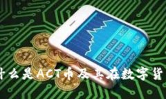 虚拟币ACT：什么是ACT币及