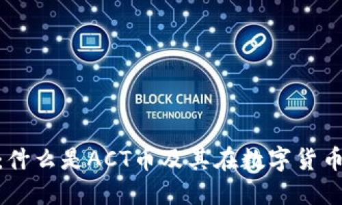 虚拟币ACT：什么是ACT币及其在数字货币市场的潜力